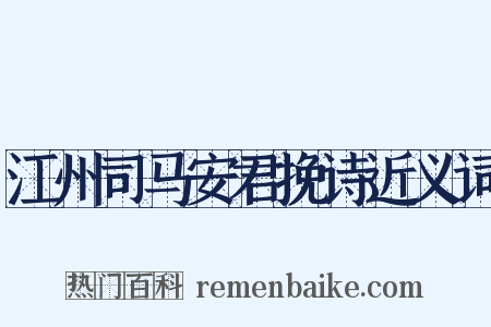 江州司马安君挽诗近义词是什么意思的图片